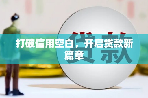 泉山打破信用空白，开启贷款新篇章