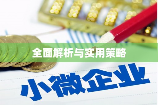 泉山全面解析与实用策略