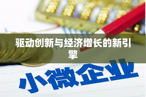 泉山驱动创新与经济增长的新引擎