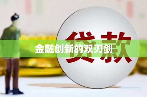 泉山金融创新的双刃剑