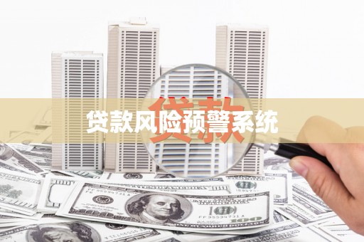 泉山贷款风险预警系统