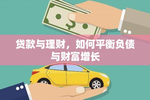 泉山贷款与理财，如何平衡负债与财富增长