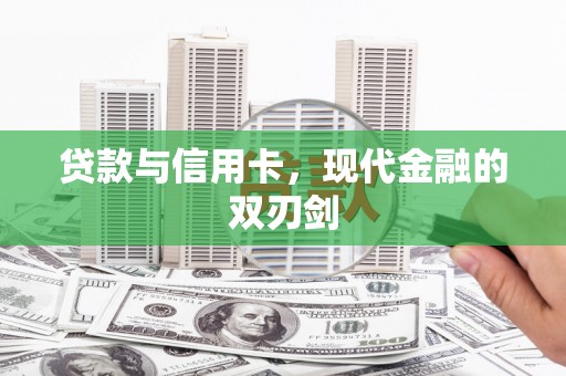 泉山贷款与信用卡，现代金融的双刃剑