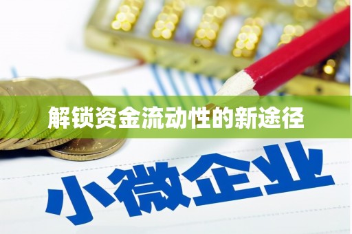 泉山解锁资金流动性的新途径