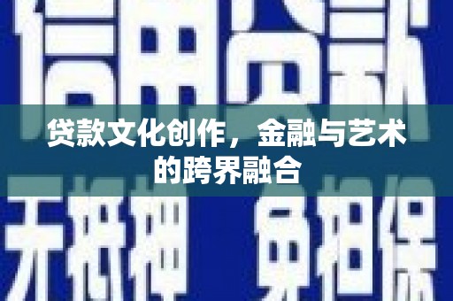 泉山贷款文化创作，金融与艺术的跨界融合