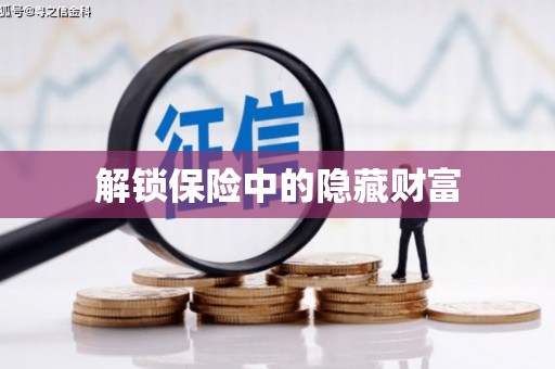 泉山解锁保险中的隐藏财富