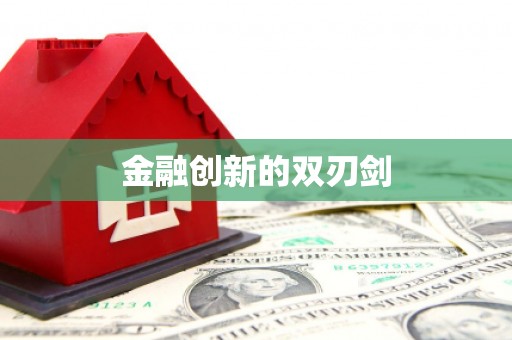 泉山金融创新的双刃剑
