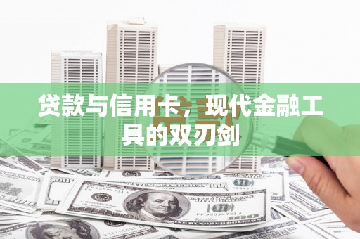 泉山贷款与信用卡，现代金融工具的双刃剑