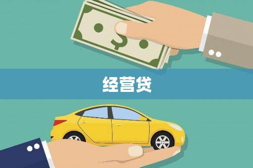 泉山经营贷