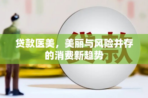泉山贷款医美，美丽与风险并存的消费新趋势