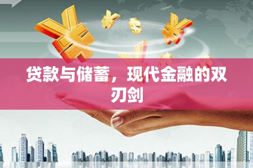 泉山贷款与储蓄，现代金融的双刃剑